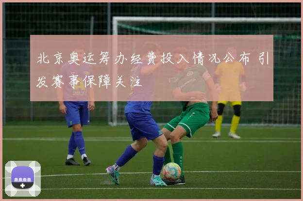 北京奥运筹办经费投入情况公布 引发赛事保障关注