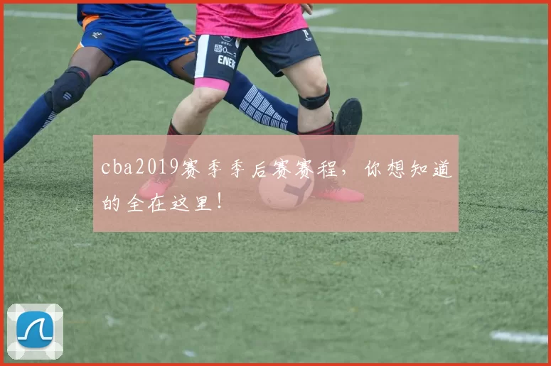 cba2019赛季季后赛赛程，你想知道的全在这里！