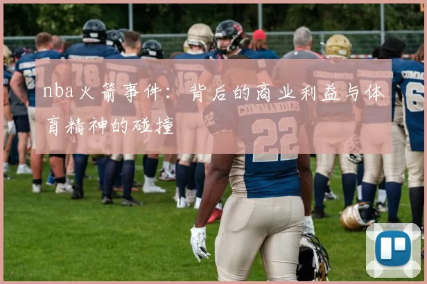 nba火箭事件:背后的商业利益与体育精神的碰撞