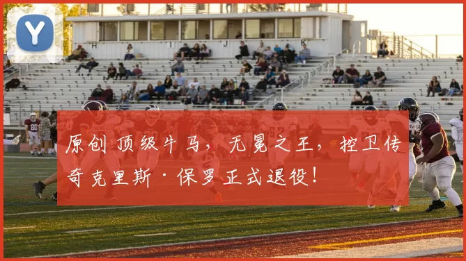 原创 顶级牛马,无冕之王,控卫传奇克里斯·保罗正式退役!