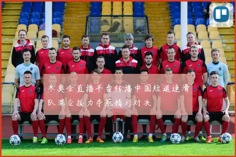 冬奥会直播平台转播中国短道速滑队混合接力夺冠精彩对决