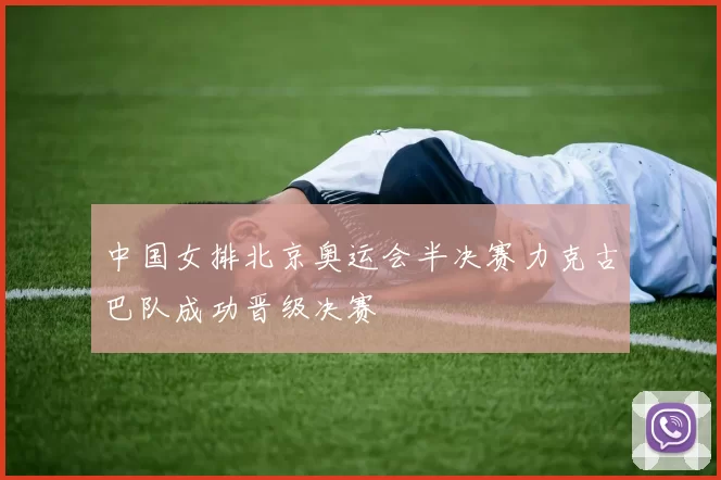 中国女排北京奥运会半决赛力克古巴队成功晋级决赛