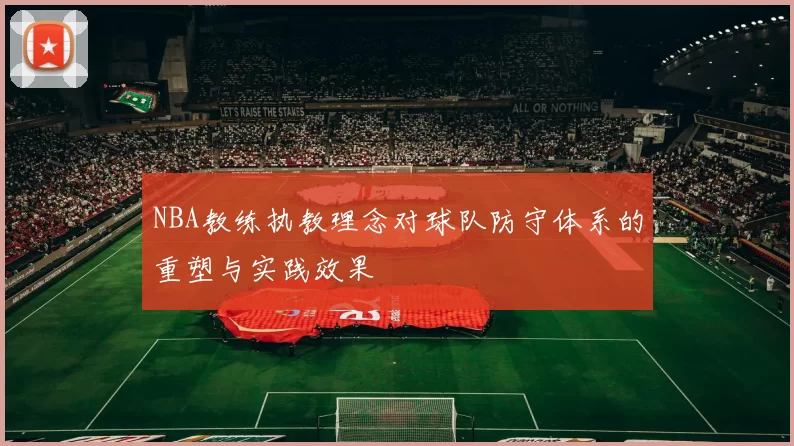 NBA教练执教理念对球队防守体系的重塑与实践效果