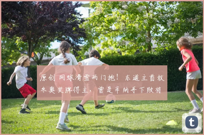 原创 网球滑雪两门抱!东道主首枚冬奥奖牌得主,曾是辛纳手下败将