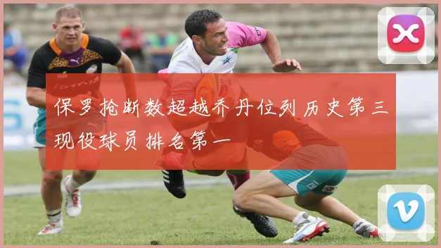 保罗抢断数超越乔丹位列历史第三现役球员排名第一