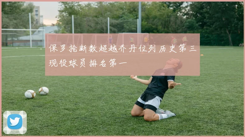 保罗抢断数超越乔丹位列历史第三现役球员排名第一