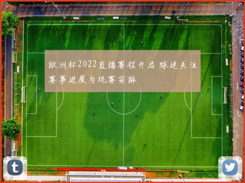 欧洲杯2022直播赛程开启 球迷关注赛事进展与观赛安排
