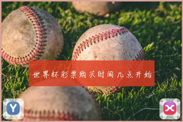 世界杯彩票购买时间几点开始