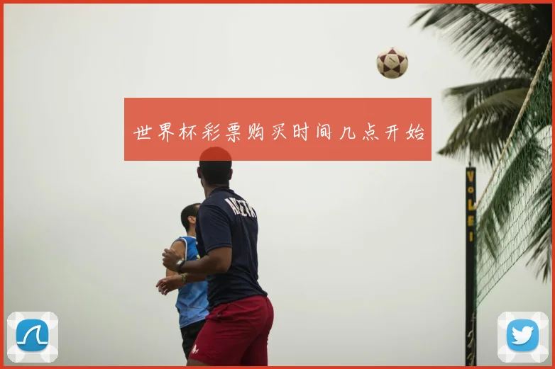 世界杯彩票购买时间几点开始