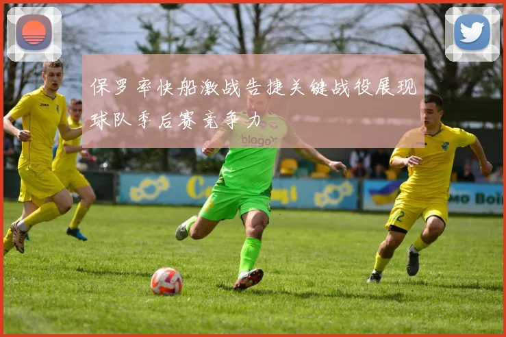保罗率快船激战告捷关键战役展现球队季后赛竞争力