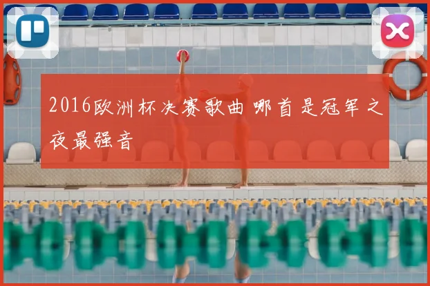 2016欧洲杯决赛歌曲 哪首是冠军之夜最强音