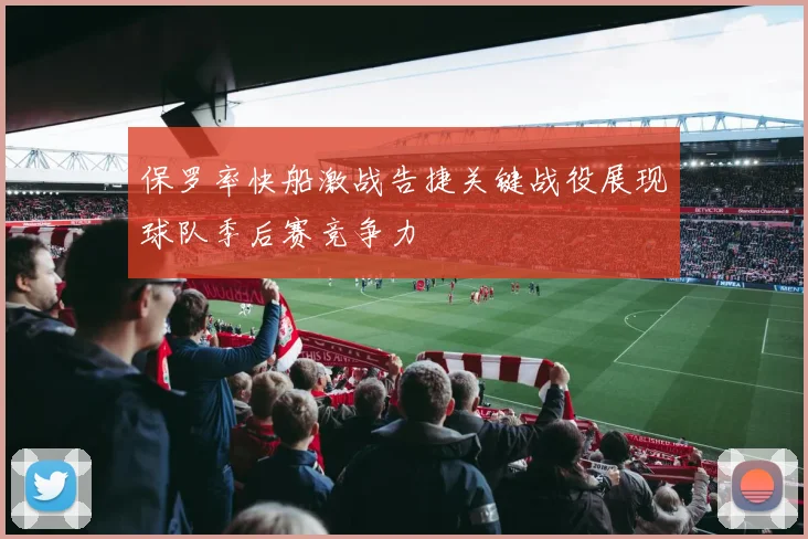 保罗率快船激战告捷关键战役展现球队季后赛竞争力
